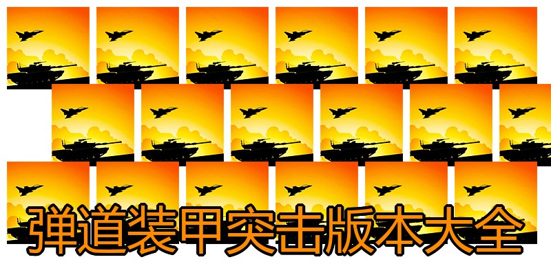 弹道装甲突击版本大全