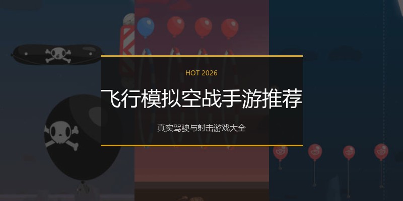 飞行模拟空战手游推荐