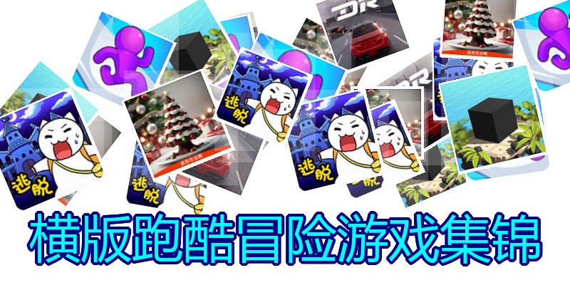横版跑酷冒险游戏集锦