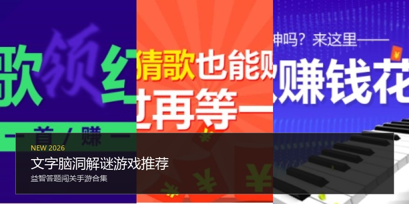 文字脑洞解谜游戏推荐
