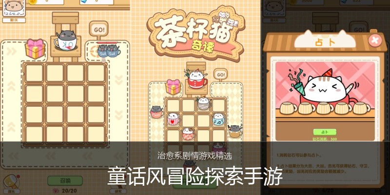 童话风冒险探索手游