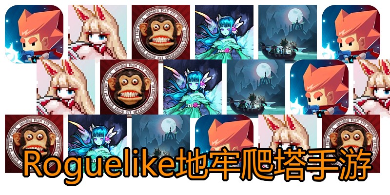 Roguelike地牢爬塔手游