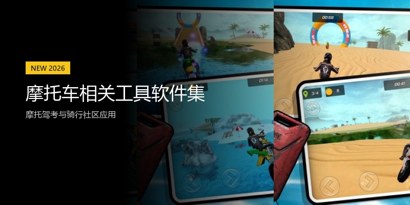摩托车相关工具软件集