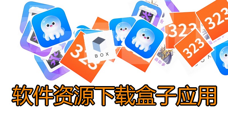 软件资源下载盒子应用