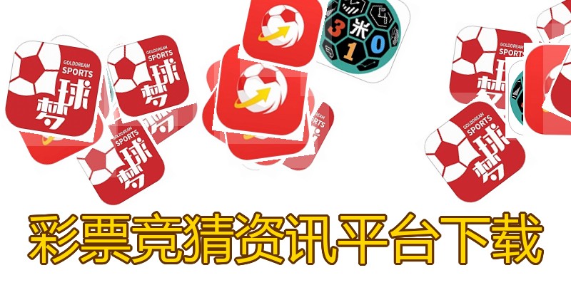 彩票竞猜资讯平台下载