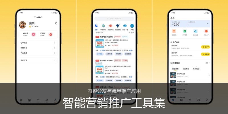 智能营销推广工具集