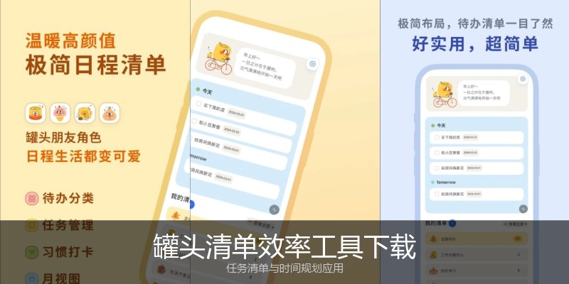 罐头清单效率工具下载