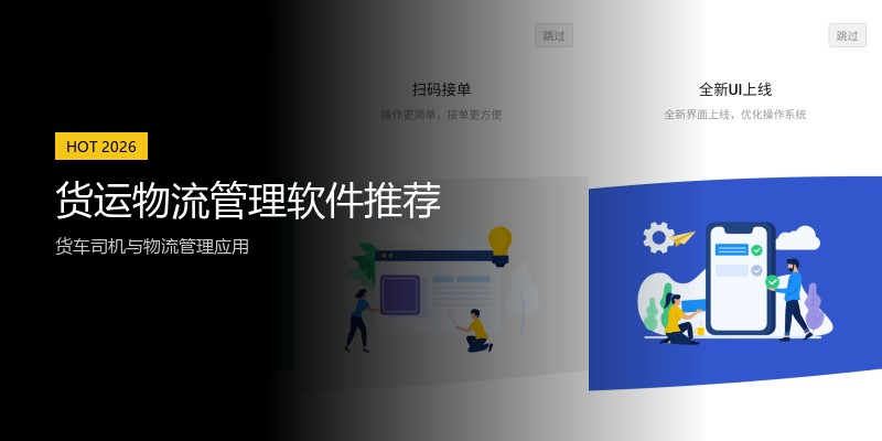 货运物流管理软件推荐