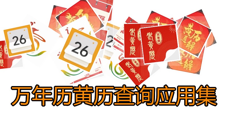 万年历黄历查询应用集