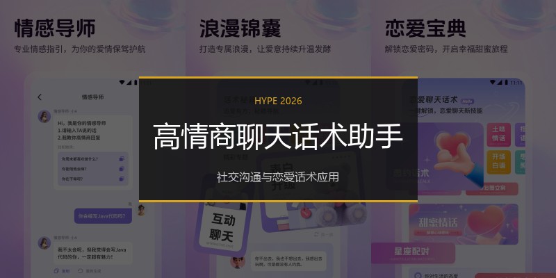 高情商聊天话术助手