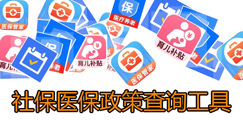 社保医保政策查询工具
