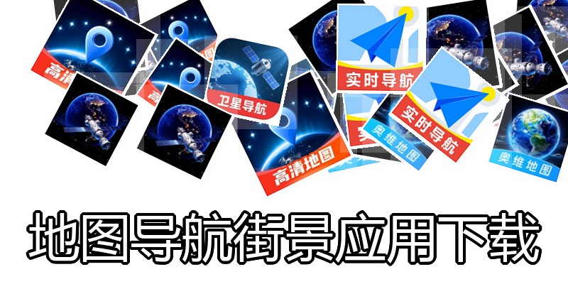 地图导航街景应用下载