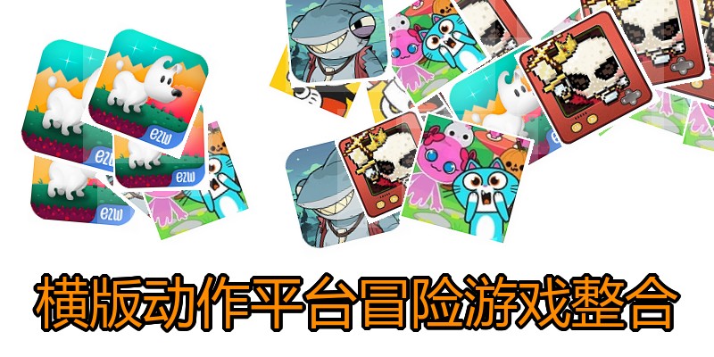 横版动作平台冒险游戏整合