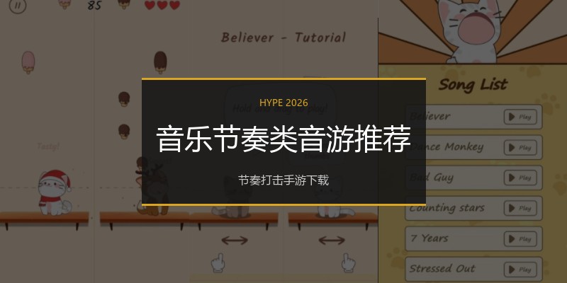 音乐节奏类音游推荐
