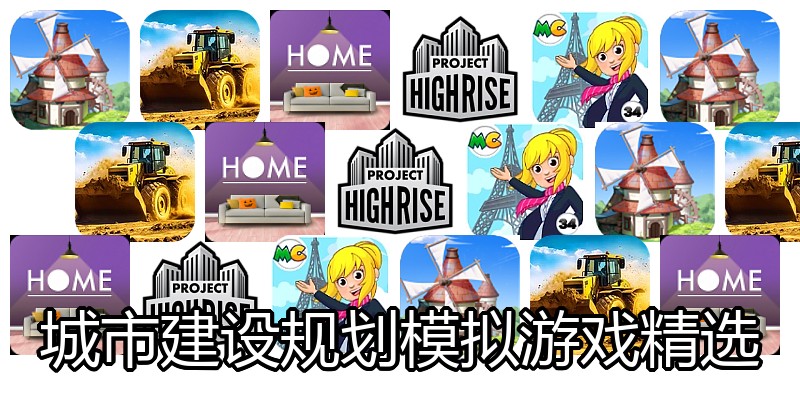 城市建设规划模拟游戏精选