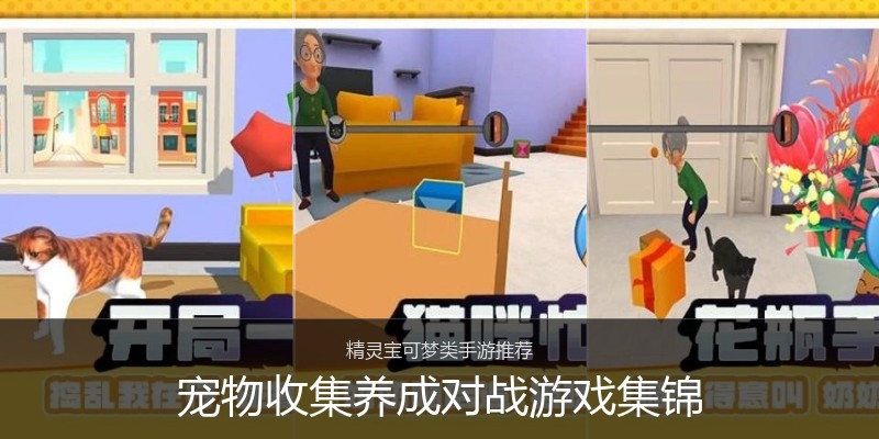 宠物收集养成对战游戏集锦