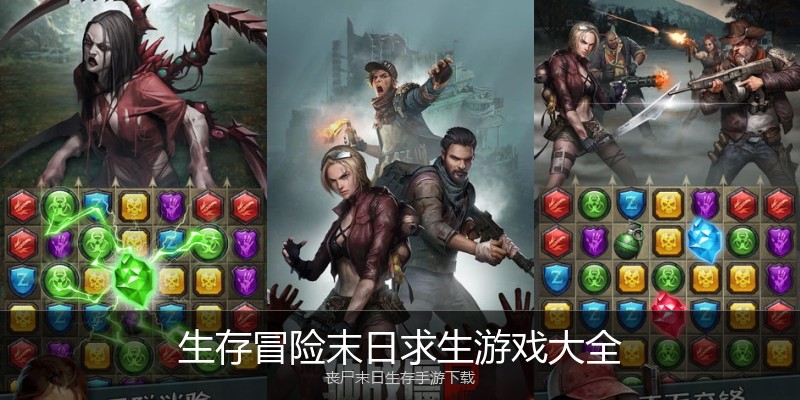 生存冒险末日求生游戏大全