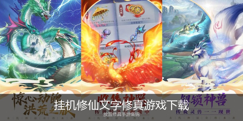 挂机修仙文字修真游戏下载
