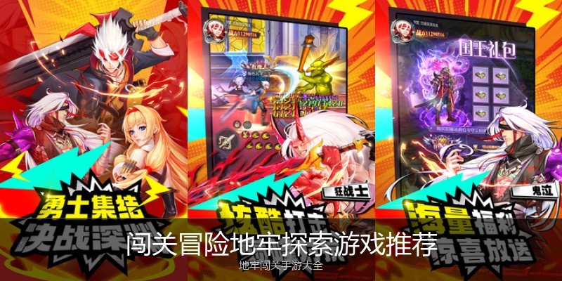 闯关冒险地牢探索游戏推荐