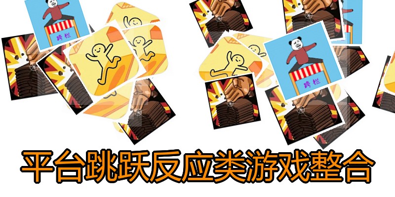 平台跳跃反应类游戏整合