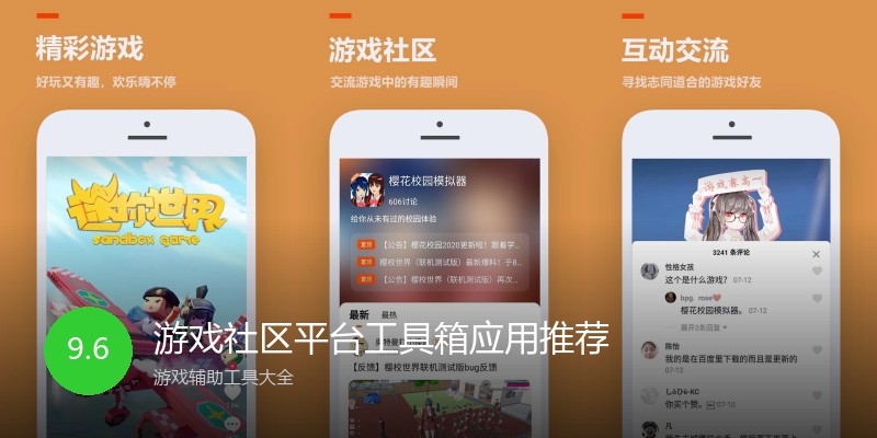 游戏社区平台工具箱应用推荐