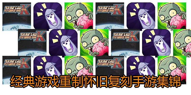 经典游戏重制怀旧复刻手游集锦