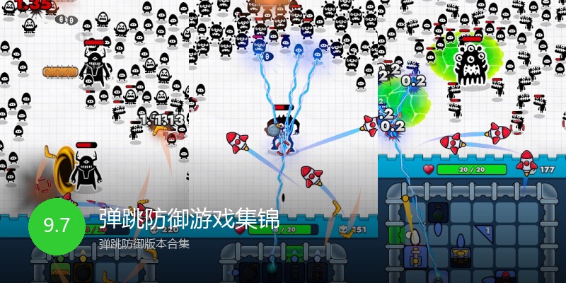 弹跳防御游戏集锦