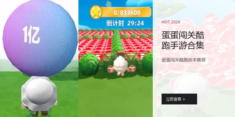蛋蛋闯关酷跑手游合集