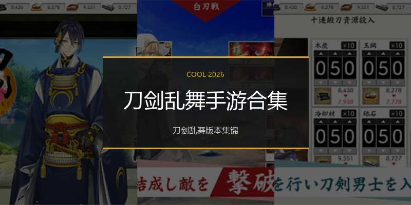刀剑乱舞手游合集