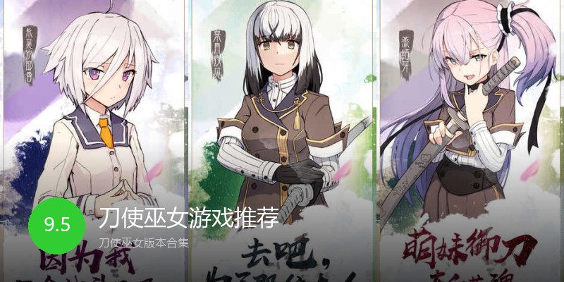 刀使巫女游戏推荐