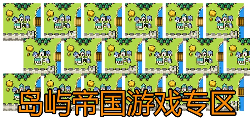 岛屿帝国游戏专区