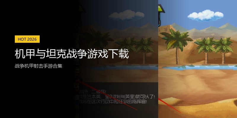 机甲与坦克战争游戏下载
