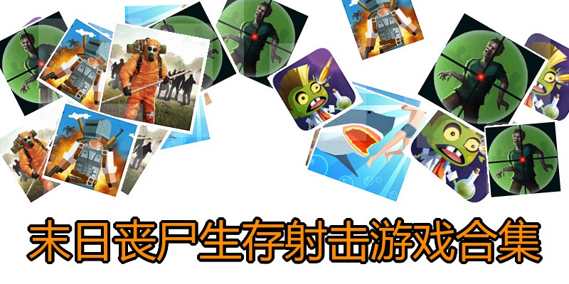 末日丧尸生存射击游戏合集