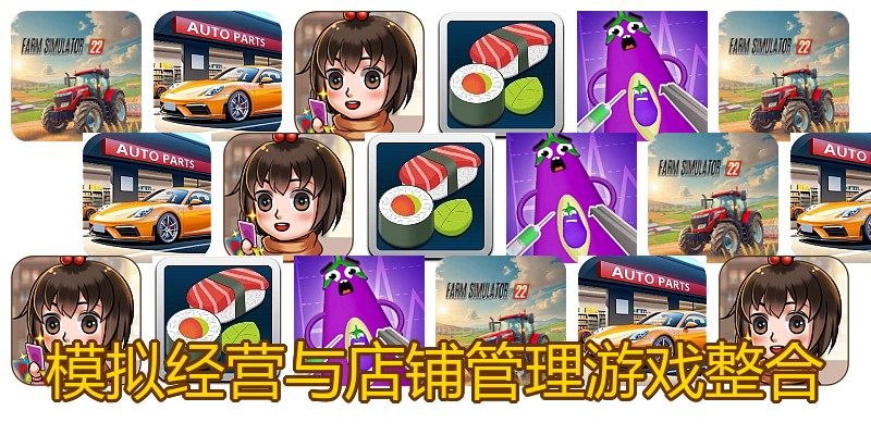 模拟经营与店铺管理游戏整合