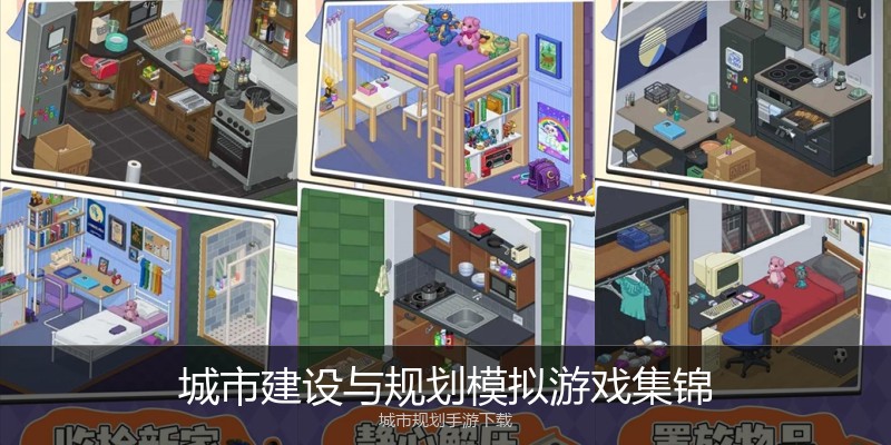 城市建设与规划模拟游戏集锦