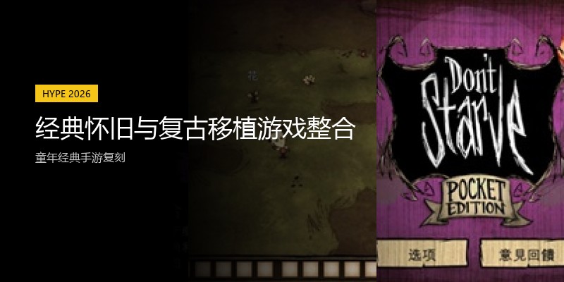 经典怀旧与复古移植游戏整合