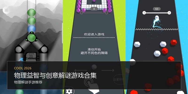 物理益智与创意解谜游戏合集