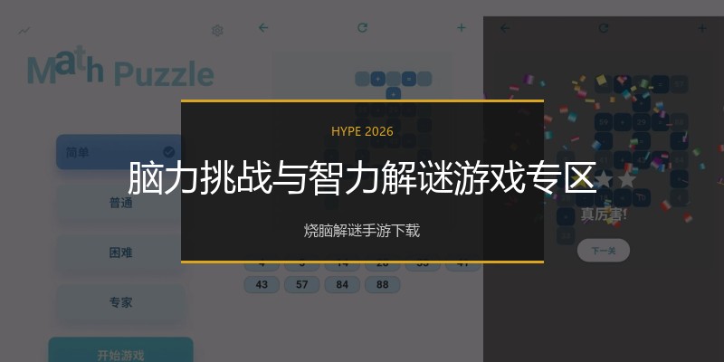 脑力挑战与智力解谜游戏专区