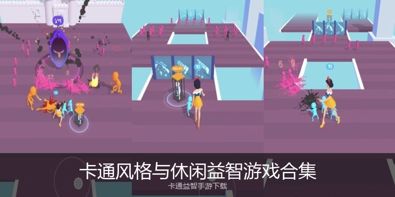 卡通风格与休闲益智游戏合集