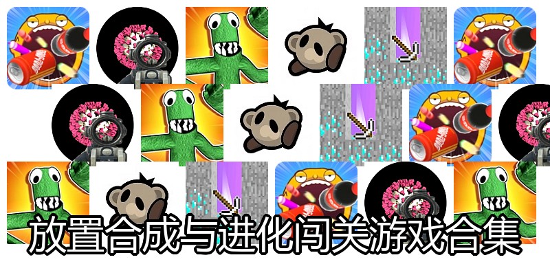 放置合成与进化闯关游戏合集