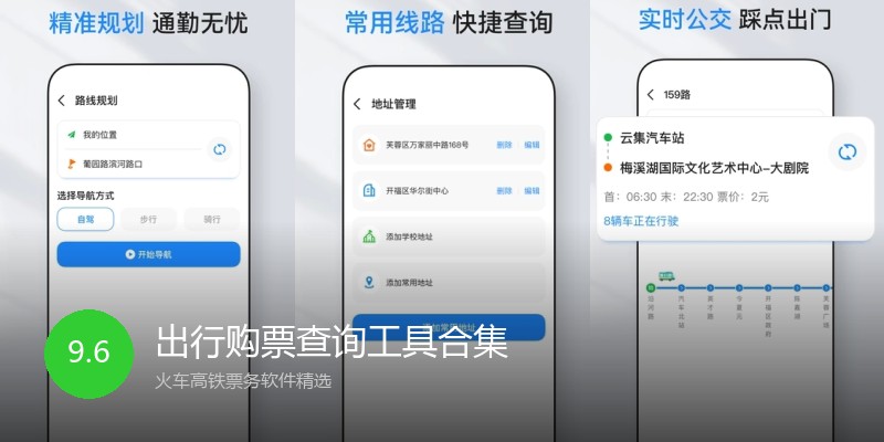 出行购票查询工具合集