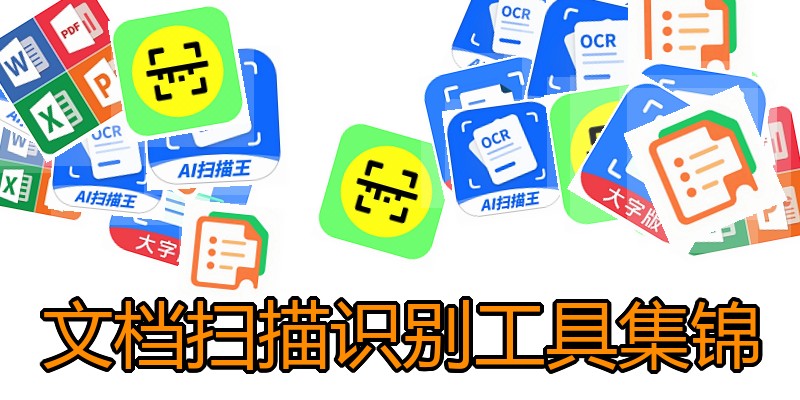 文档扫描识别工具集锦