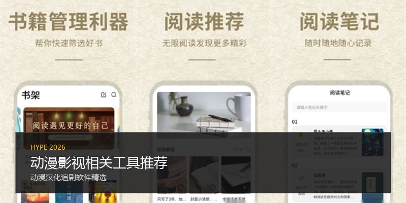 动漫影视相关工具推荐