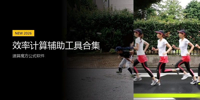 效率计算辅助工具合集