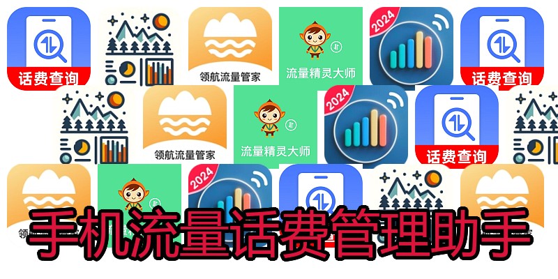 手机流量话费管理助手
