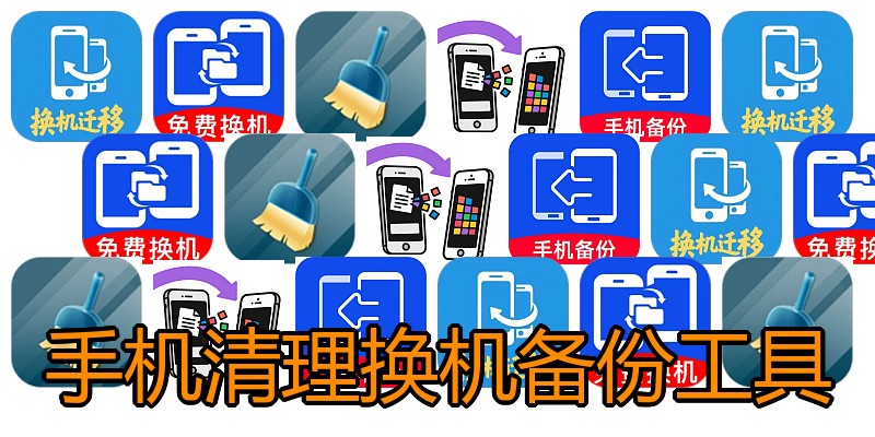 手机清理换机备份工具