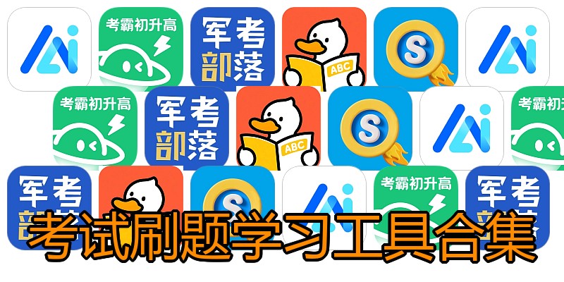考试刷题学习工具合集