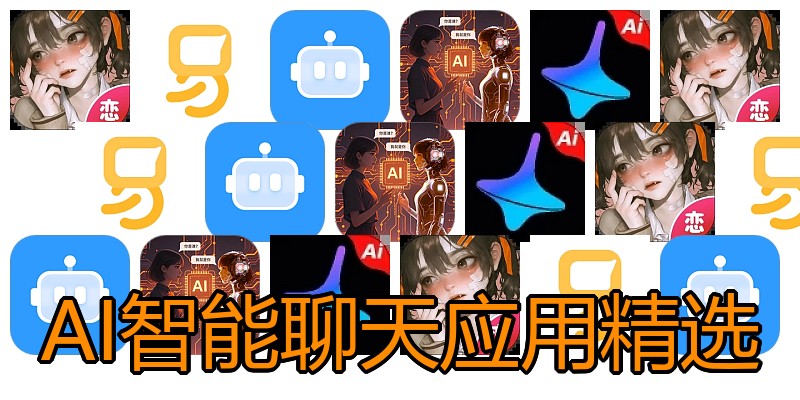 AI智能聊天应用精选