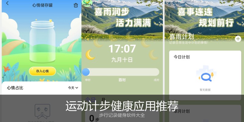 运动计步健康应用推荐
