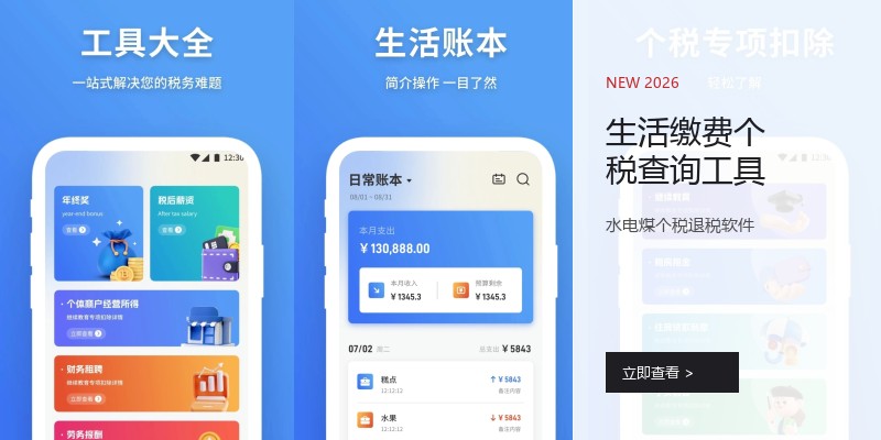生活缴费个税查询工具